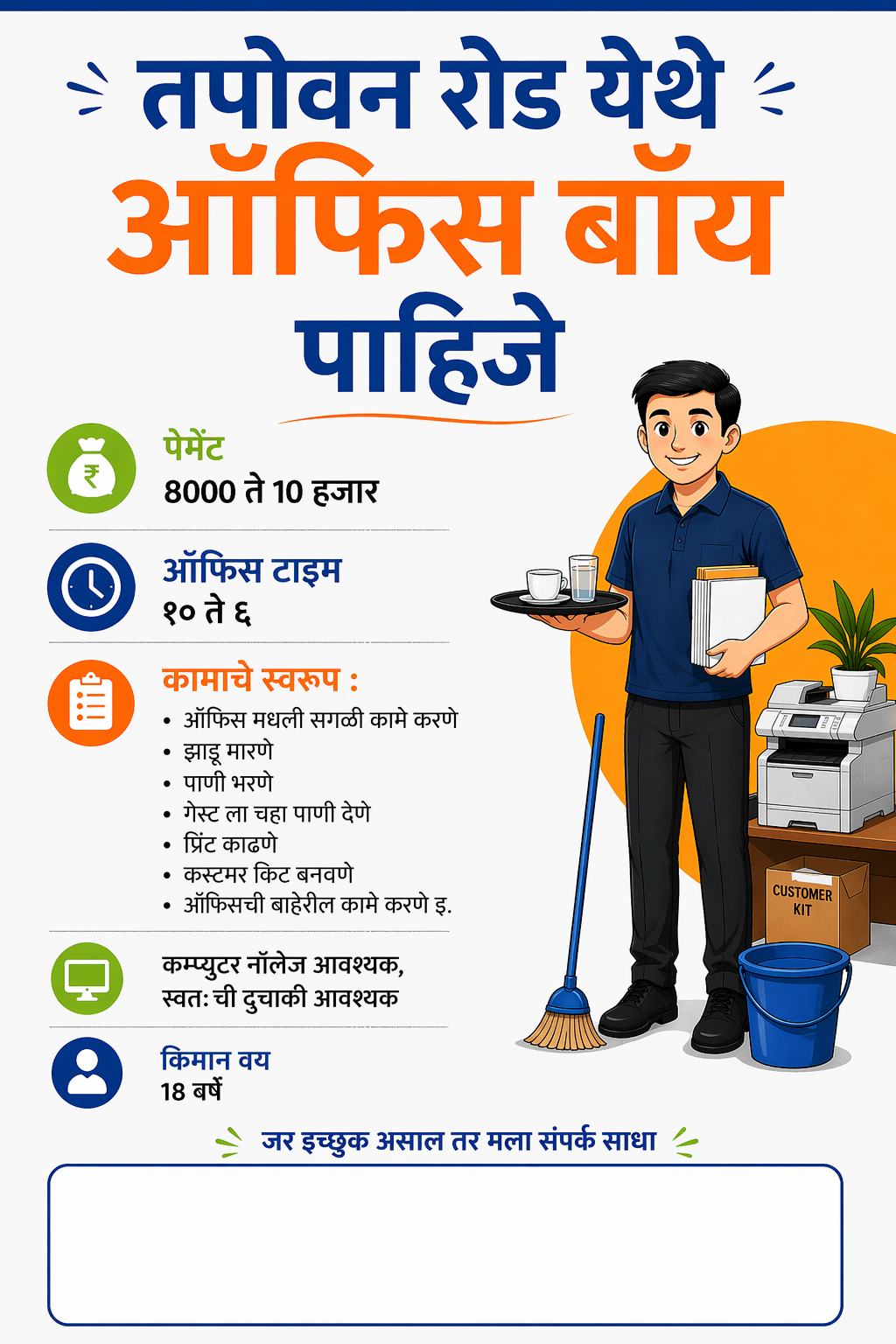 तपोवन रोड येथे ऑफिस बॉय पाहिजे