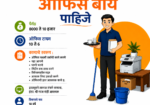 तपोवन रोड येथे ऑफिस बॉय पाहिजे