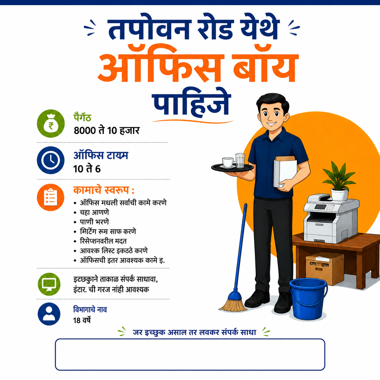 तपोवन रोड येथे ऑफिस बॉय पाहिजे
