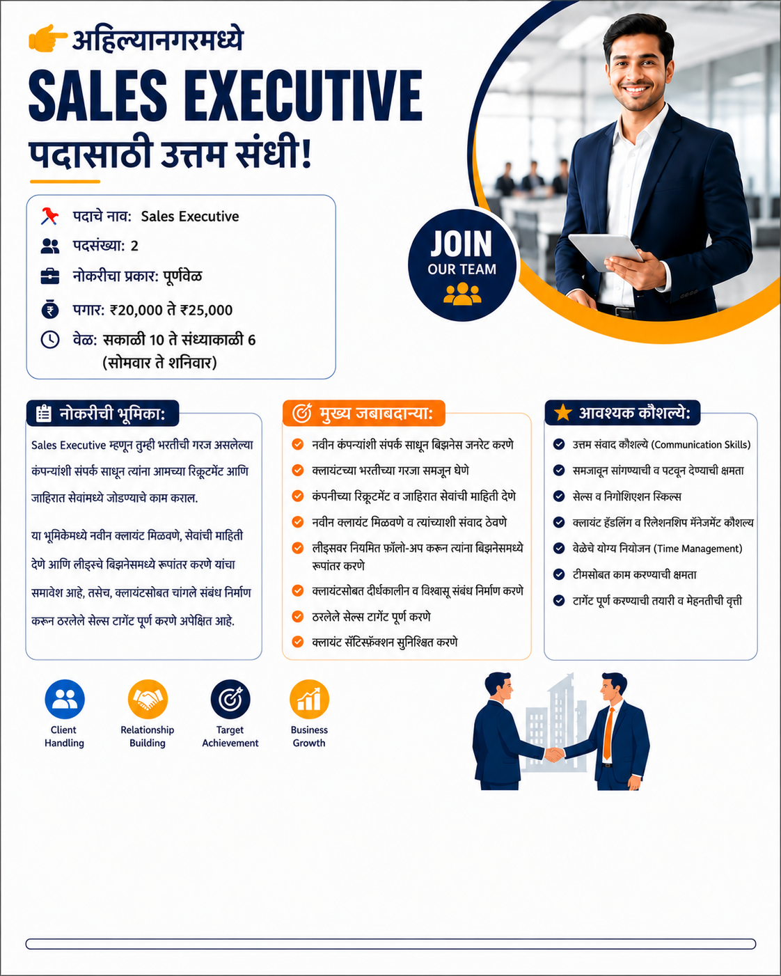 अहिल्यानगरमध्ये Sales Executive पदासाठी उत्तम संधी!