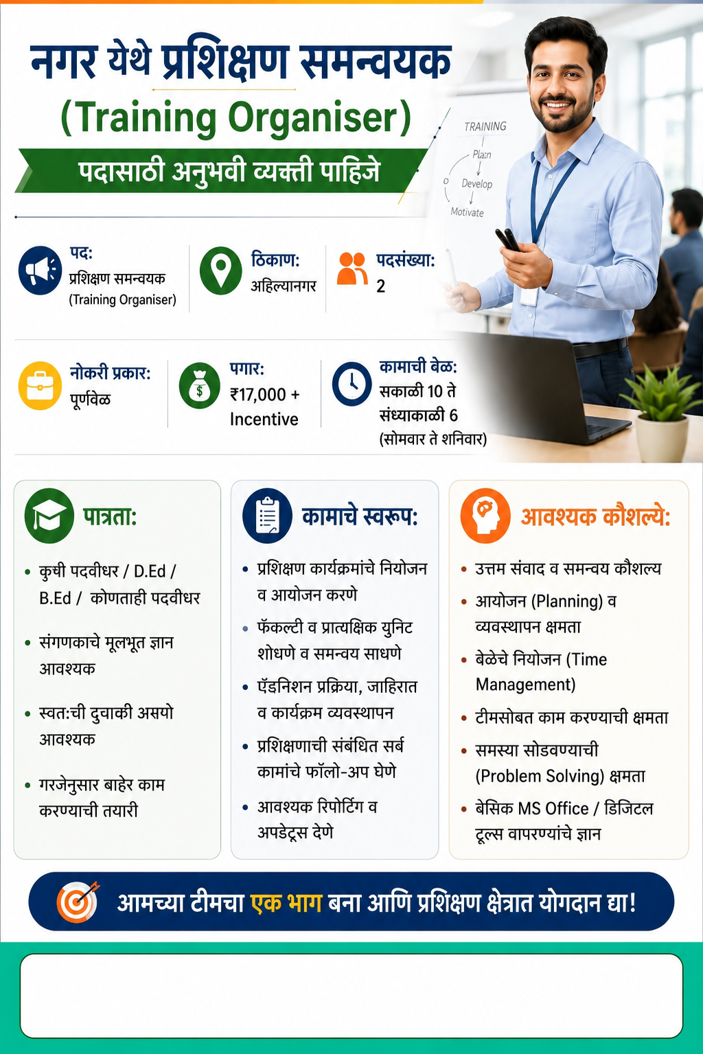 नगर येथे प्रशिक्षण समन्वयक (Training Organiser) पदासाठी अनुभवी व्यक्ती पाहिजे