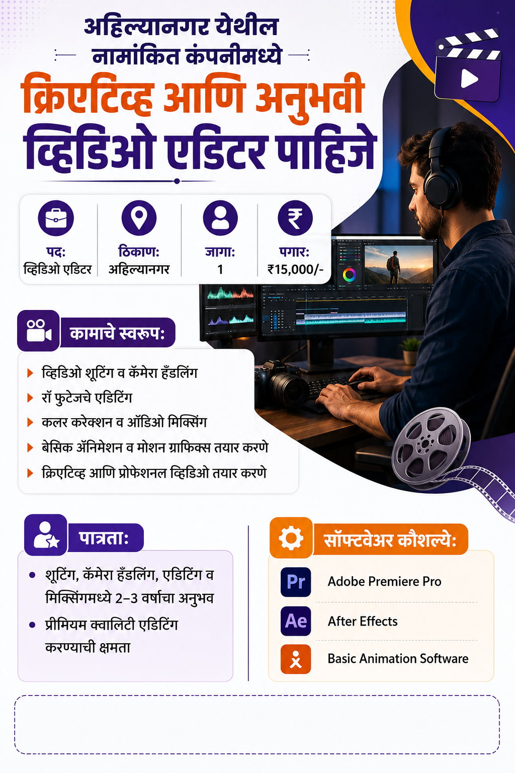 अहिल्यानगर येथील नामांकित कंपनीमध्ये क्रिएटिव्ह आणि अनुभवी व्हिडिओ एडिटर पाहिजे