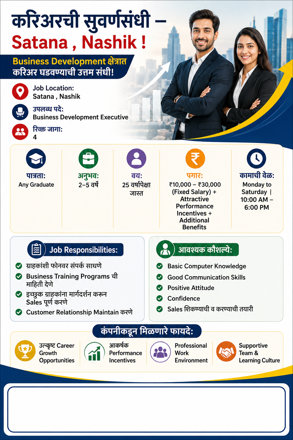 नाशिक जिल्ह्यातील सटाणा येथे Business Development Executive पाहिजे